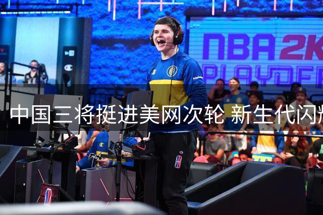 中国三将挺进美网次轮 新生代闪耀赛事舞台