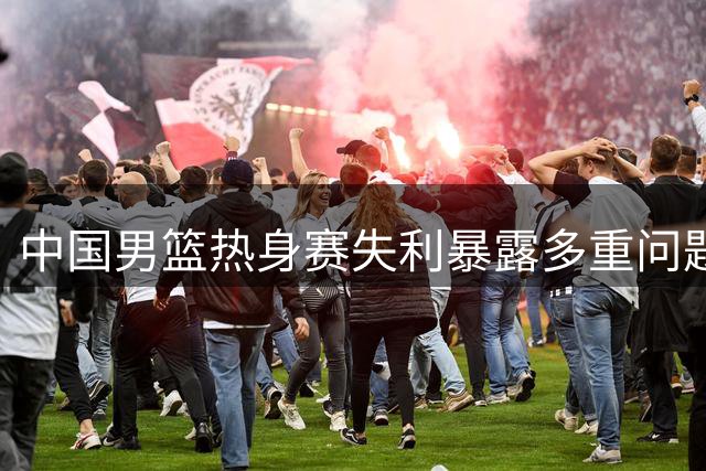 中国男篮热身赛失利暴露多重问题，焦泊乔表现抢眼