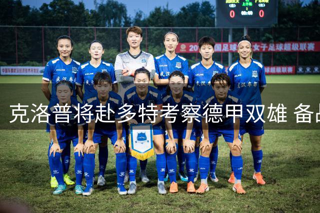 克洛普将赴多特考察德甲双雄 备战欧国联选人