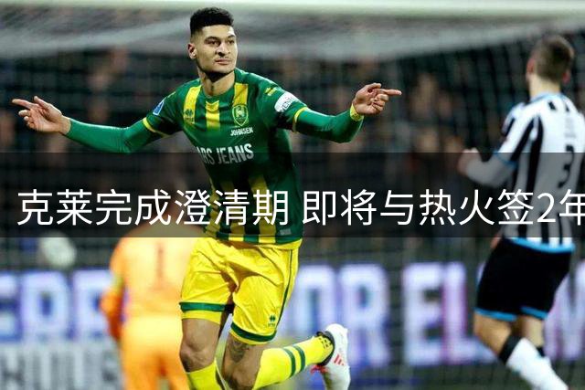 克莱完成澄清期 即将与热火签2年1300万合约