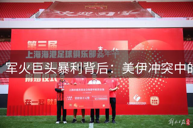 军火巨头暴利背后：美伊冲突中的隐形赢家浮出水面
