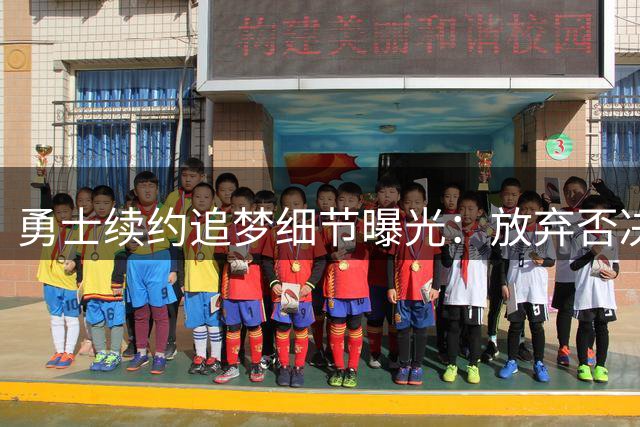 勇士续约追梦细节曝光：放弃否决权保留15%交易保障金