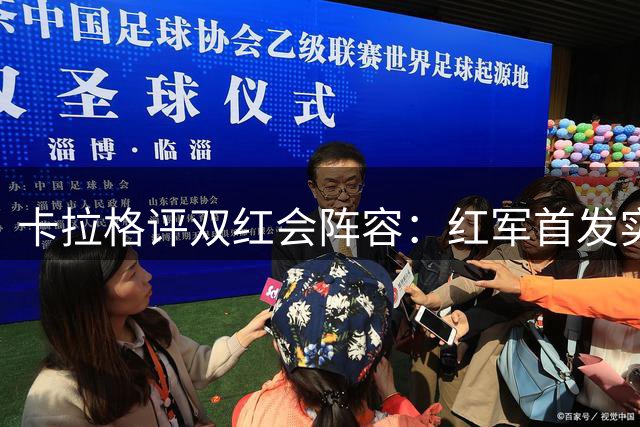 卡拉格评双红会阵容：红军首发实力占优 引援仍有动作