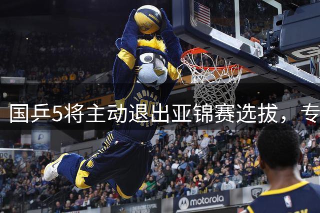 国乒5将主动退出亚锦赛选拔，专注备战奥运