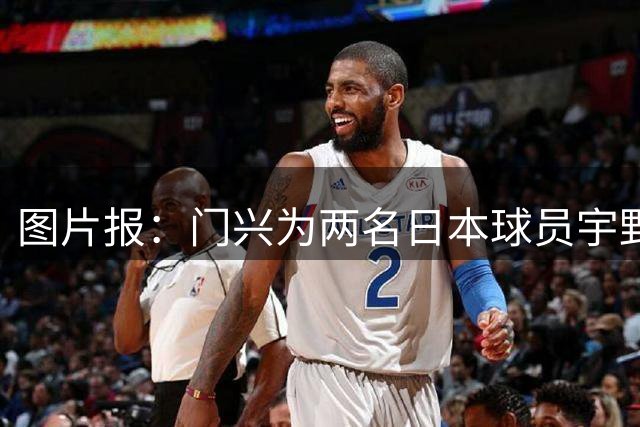 图片报：门兴为两名日本球员宇野禅斗和町野修斗配上翻译