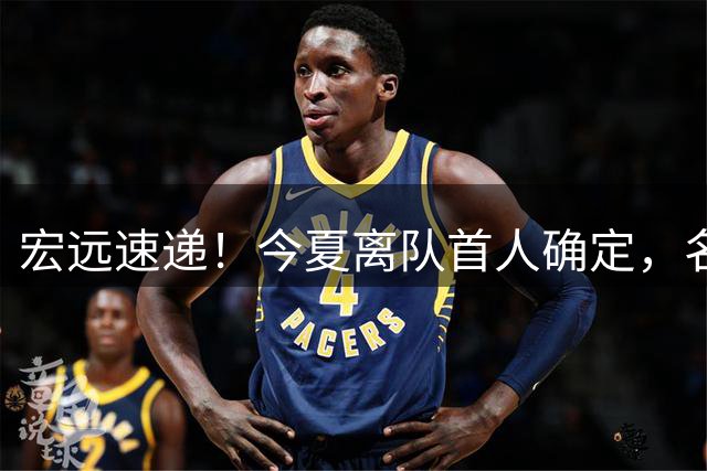 宏远速递！今夏离队首人确定，名记曝徐昕打NCAA，广东斩获官方奖项