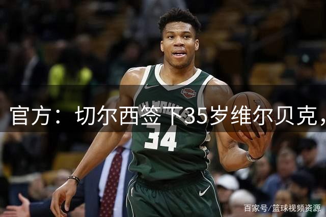 官方：切尔西签下35岁维尔贝克，签约2年