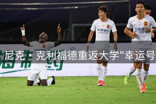尼克·克利福德重返大学"幸运号码" 新赛季改穿10号战袍