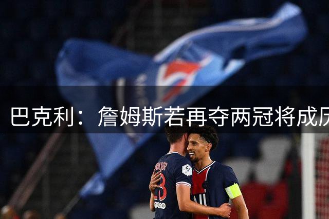 巴克利：詹姆斯若再夺两冠将成历史最佳