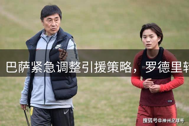 巴萨紧急调整引援策略，罗德里转会或将终结曼城统治地位