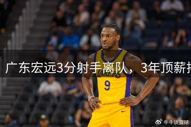 广东宏远3分射手离队，3年顶薪揭开CBA薪酬规则，朱芳雨大胆试错！
