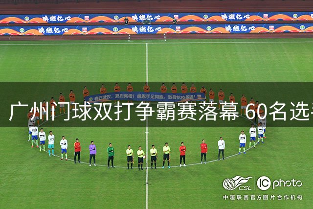 广州门球双打争霸赛落幕 60名选手决战星海公园