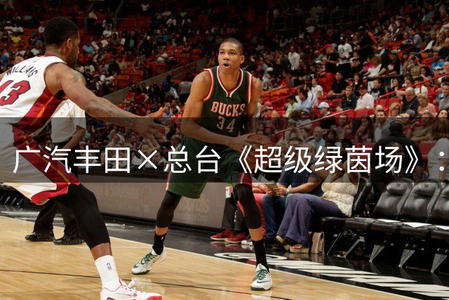 广汽丰田×总台《超级绿茵场》：以巅峰流量为翼，铂智7闪耀世界杯决赛之夜