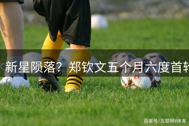 新星陨落？郑钦文五个月六度首轮出局 网络舆论狂批心理素质