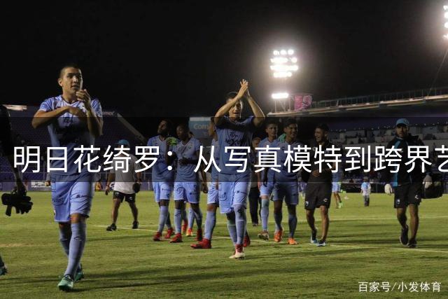 明日花绮罗：从写真模特到跨界艺人的传奇人生
