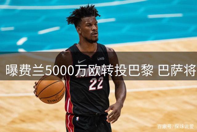 曝费兰5000万欧转投巴黎 巴萨将全力竞购罗德里