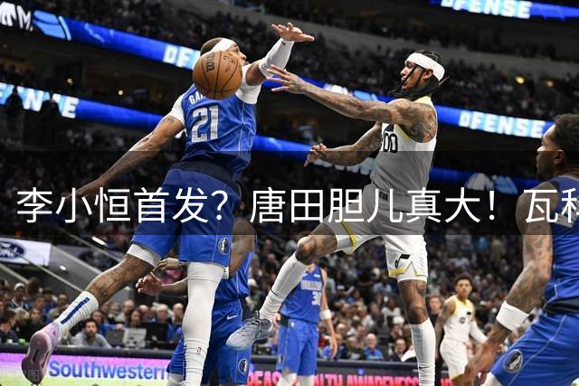 李小恒首发？唐田胆儿真大！瓦科+泽卡替补，泰山上一堆后卫防津门虎五外援