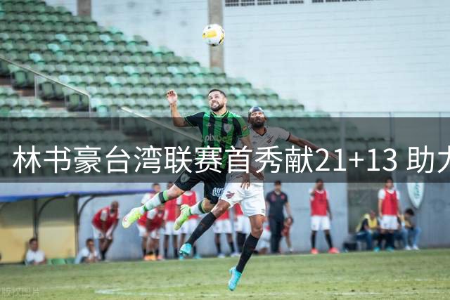 林书豪台湾联赛首秀献21+13 助力球队迎开门红