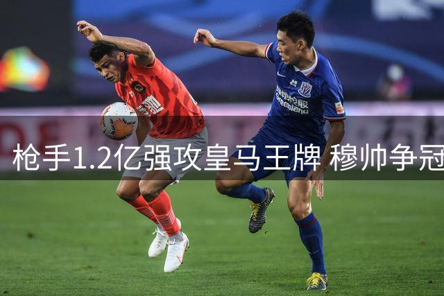枪手1.2亿强攻皇马王牌 穆帅争冠计划恐遭釜底抽薪