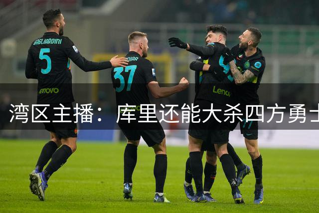 湾区主播：库里还能大杀四方勇士得补强 去他X的选秀权