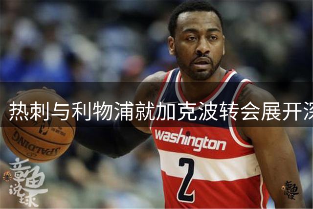 热刺与利物浦就加克波转会展开深入谈判 球员态度开放