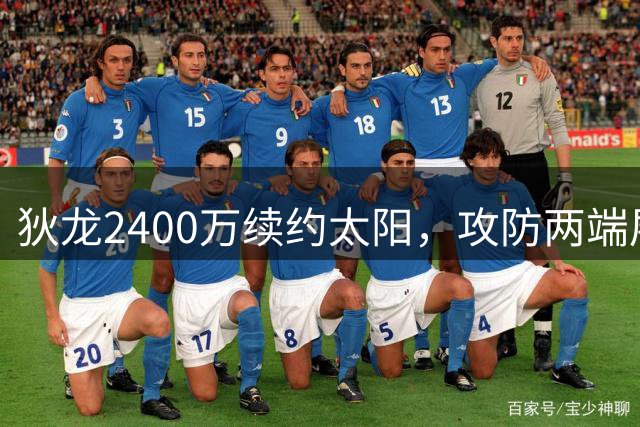 狄龙2400万续约太阳，攻防两端展现超值实力