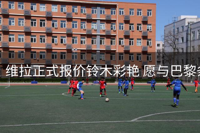 维拉正式报价铃木彩艳 愿与巴黎条件持平