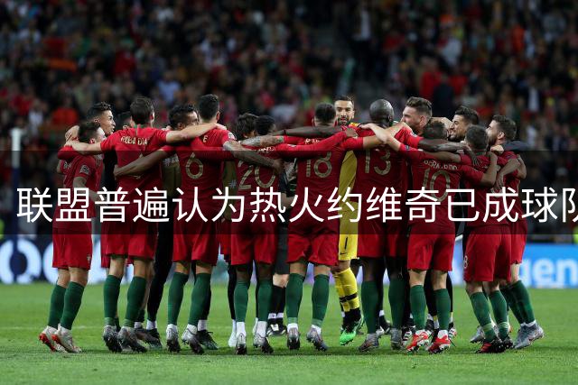联盟普遍认为热火约维奇已成球队负担