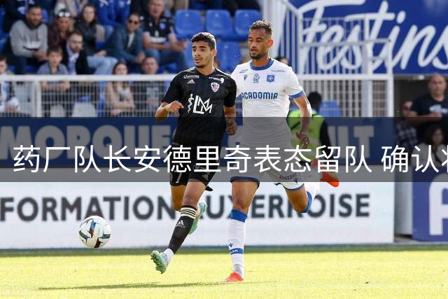 药厂队长安德里奇表态留队 确认将履行至2028年合约