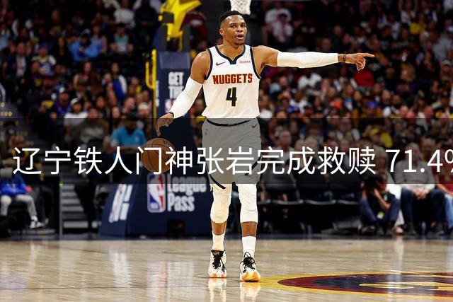 辽宁铁人门神张岩完成救赎 71.4%扑救率斩获中超月度最佳
