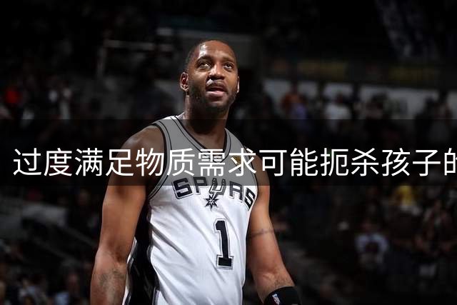 过度满足物质需求可能扼杀孩子的内在动力