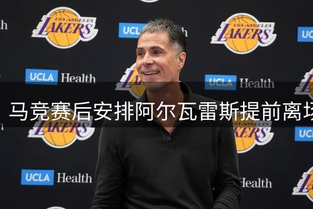 马竞赛后安排阿尔瓦雷斯提前离场避风头