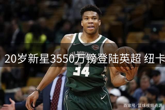 20岁新星3550万镑登陆英超 纽卡这笔引援为何被赞精明？