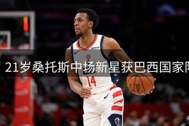 21岁桑托斯中场新星获巴西国家队初选资格