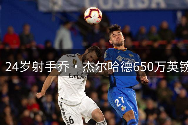 24岁射手乔·杰尔哈德650万英镑转投赫尔城