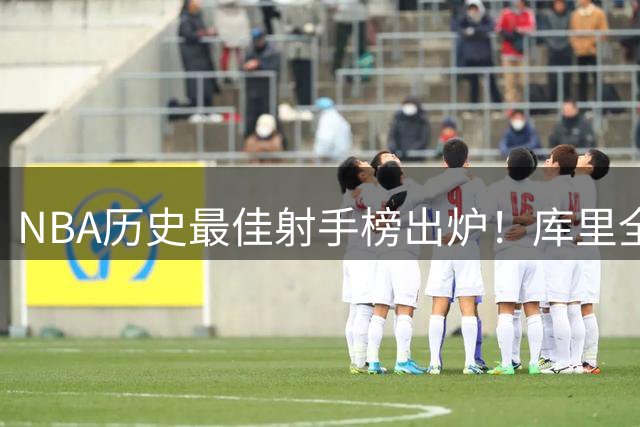 NBA历史最佳射手榜出炉！库里全票当选 现役5人跻身前十